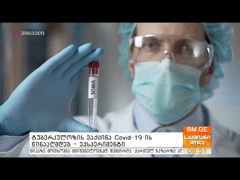 ტუბერკულოზის ვაქცინა Covid-19 ის წინააღმდეგ - ექსპერიმენტი