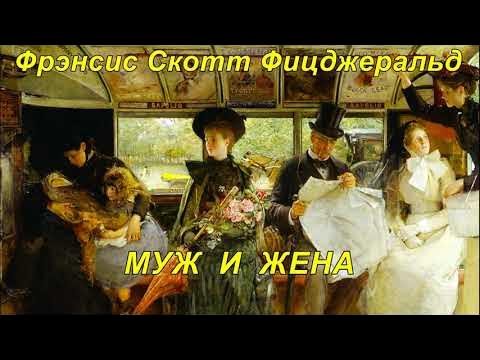 ЛЕД И ПЛАМЕНЬ. Фрэнсис Скотт Фицджеральд. - YouTube