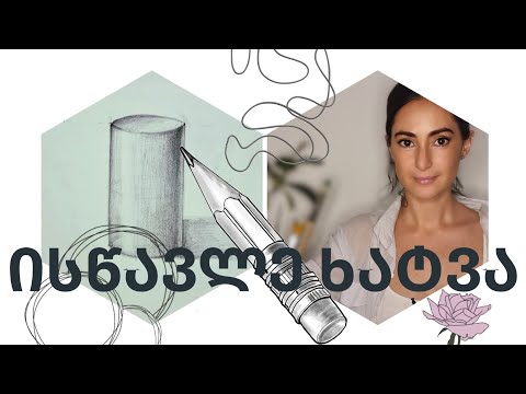 როგორ დავხატოთ ცილინდრი?|| ვისწავლოთ დაჩრდილვა|| how to draw a cylinder|| tutorial