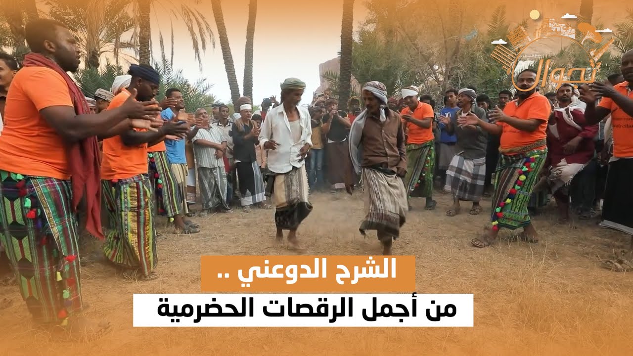 الشرح الدوعني .. من أجمل الرقصات الحضرمية حتى المذيع تحمس ورقص معاهم | تجوال