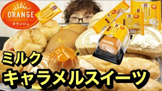 【大食い】とろける【ミルクキャラメル】スイーツ！