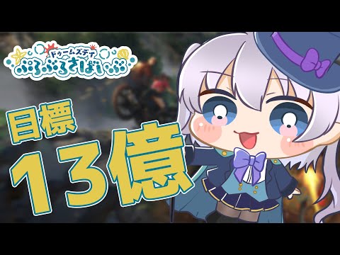 【ドゥームズデイ】最後の追い込みだーー！！！！#ぷろぶるさばいぶ