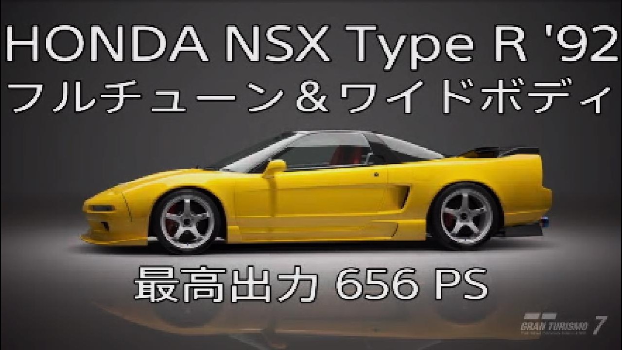 GRAN TURISMO 7｜HONDA NSX Type R '92（最高出力 656 PS）フル