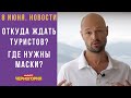 Черногория. Новости. 8 июня: Откуда ждать туристов? Где нужны маски? В Баре будет еще один парк!