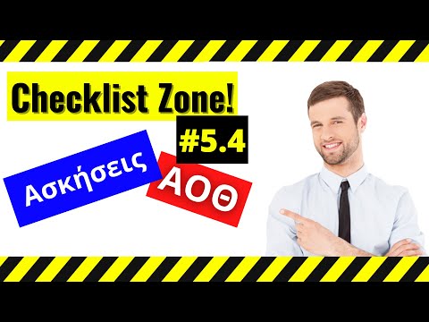Checklist Ασκήσεων ΑΟΘ