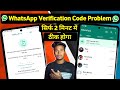 Whatsapp otp verification code problem solution  whatsapp verification code not received solution