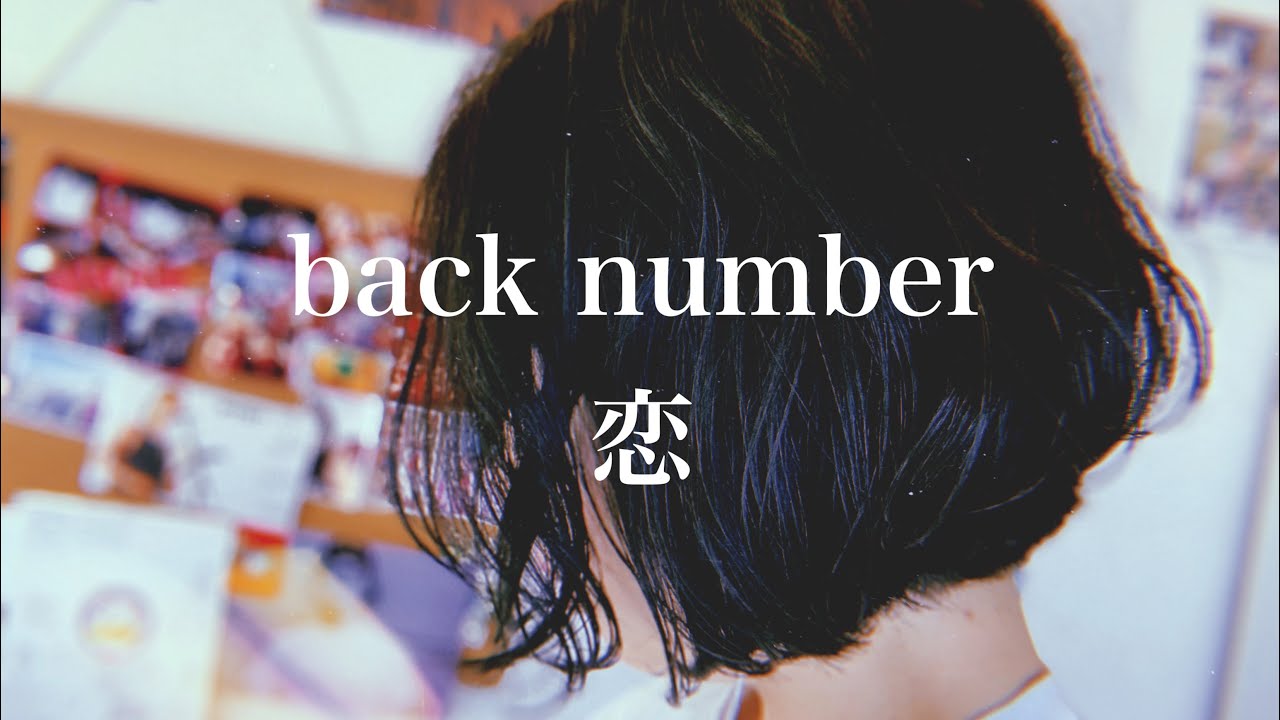back number - 恋【弾き語り】 - YouTube