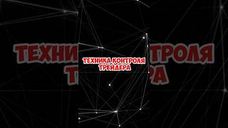 Техника контроля трейдера. Ген дисциплины.  #психогенетика #инвестиции