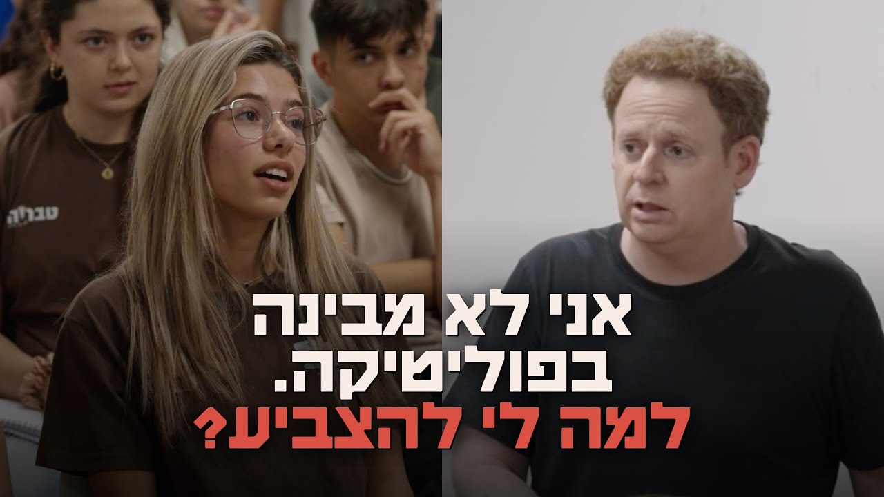 אני לא מבינה בפוליטיקה. למה לי להצביע?