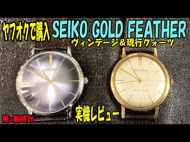 即完売　SEIKO　ゴールドフェザー　クリスマス限定　リミテッドエディション セイコー ゴールドフェザー」デザイン復刻モデルの2018年