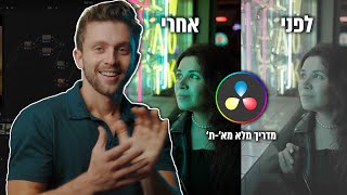 מדריך מא&#39;-ת&#39; לתיקוני צבע וצביעה בתוכנת דה ווינצ&#39;י ריזולב 18 | Davinci Resolve (מכללת הוידאו)