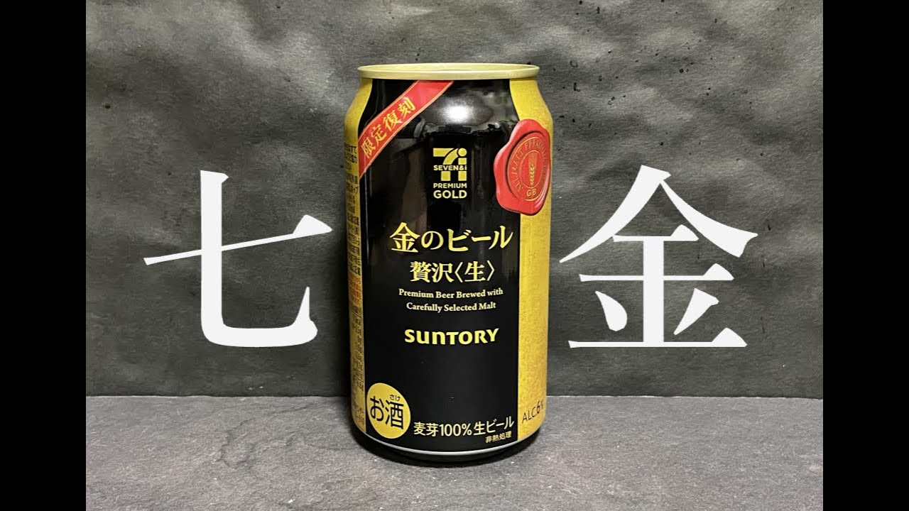 【七金】サントリー 金のビール #新発売 - YouTube