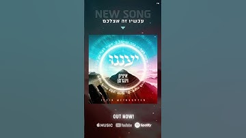 Thumbnail of חברים יקרים השיר החדש והמקפיץ ״יעננו ״ זמין עכשיו תהנו .