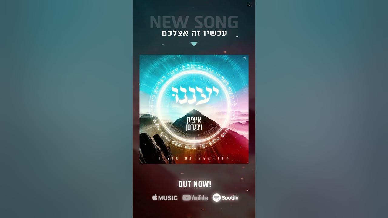 חברים יקרים השיר החדש והמקפיץ ״יעננו ״ זמין עכשיו תהנו .