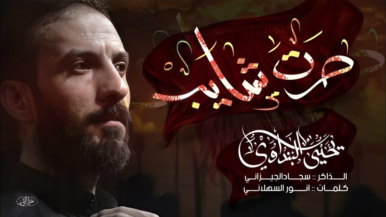 صرت شايب// ملا يحيى البنداوي// اول ليله محرم 1445