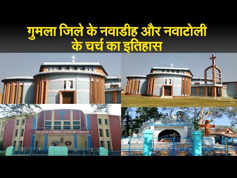 गुमला जिले के नवाडीह और नवाटोली के चर्च का इतिहास I GUMLA DISTRICT CHURCH HISTORY