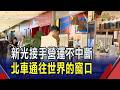 新光三越正式進駐北車廠商! 逾9成廠商續留  300人"19小時戰鬥盤點" 今早6點開首張發票｜非凡財經新聞｜20260725