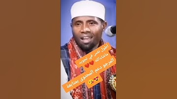 أطول نفس في تجويد ماشاء الله ❤️❤️ارجو دعم المحتوا