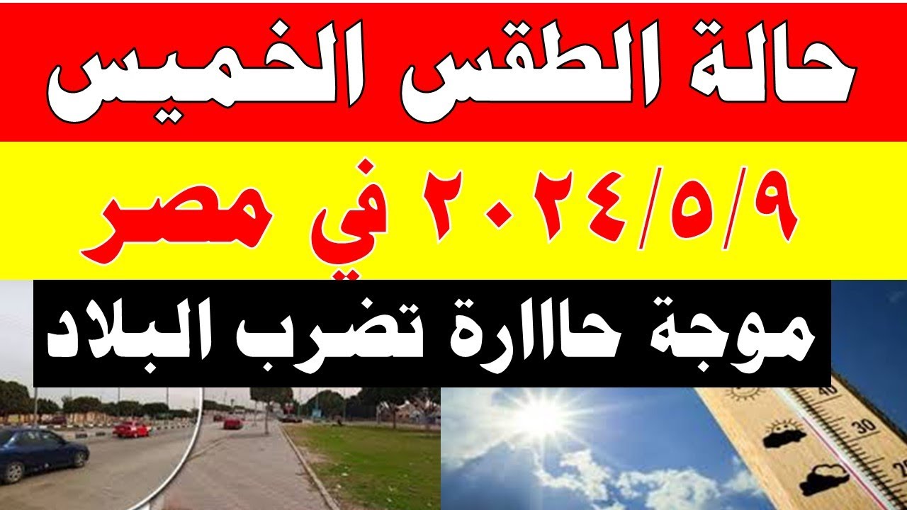 صورة فيديو : الارصاد الجوية تكشف حالة طقس الخميس 2024/5/9 ودرجات الحرارة في مصر
