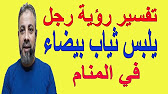 ØªÙØ³ÙŠØ± Ø­Ù„Ù… Ø±Ø¤ÙŠØ© Ø±Ø¬Ù„ ÙŠÙ„Ø¨Ø³ Ø«ÙŠØ§Ø¨ Ø¨ÙŠØ¶Ø§Ø¡ ÙÙŠ Ø§Ù„Ù…Ù†Ø§Ù… Ø§Ø³Ù…Ø§Ø¹ÙŠÙ„ Ø§Ù„Ø¬Ø¹Ø¨ÙŠØ±ÙŠ Youtube