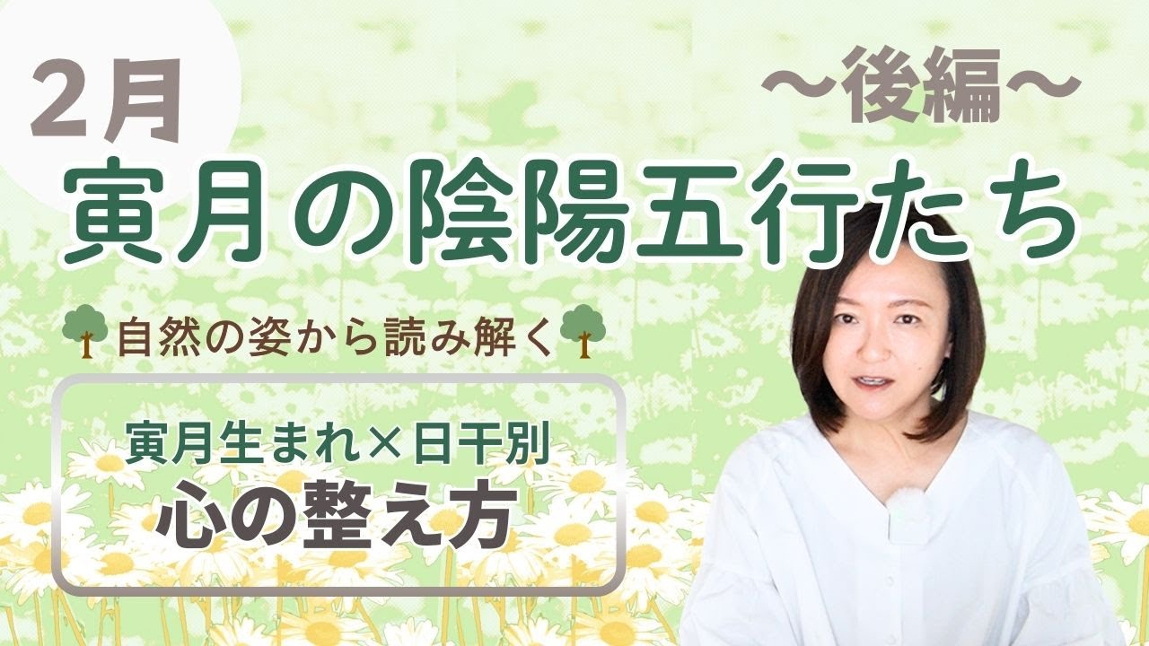 【算命学】2月🐯寅月生まれ後編｜自然の姿と日干別・心のバランスをとるためのポイント【寅月月の陰陽五行たち】