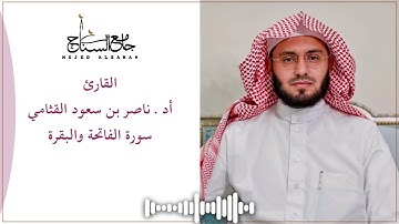 سورة الفاتحة والبقرة بصوت أد. ناصر بن سعود القثامي | تراويح جامع السناح 1445هـ