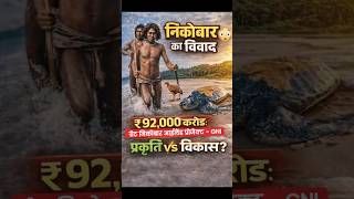 Great Nicobar Island Project biggest infrastructure initiatives : Development vs Environment.