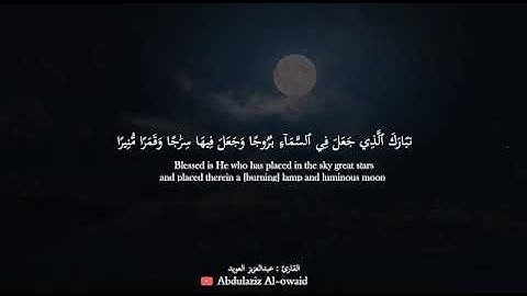 مقطع سورة الفرقان_القارئ عبدالعزيز العويد_