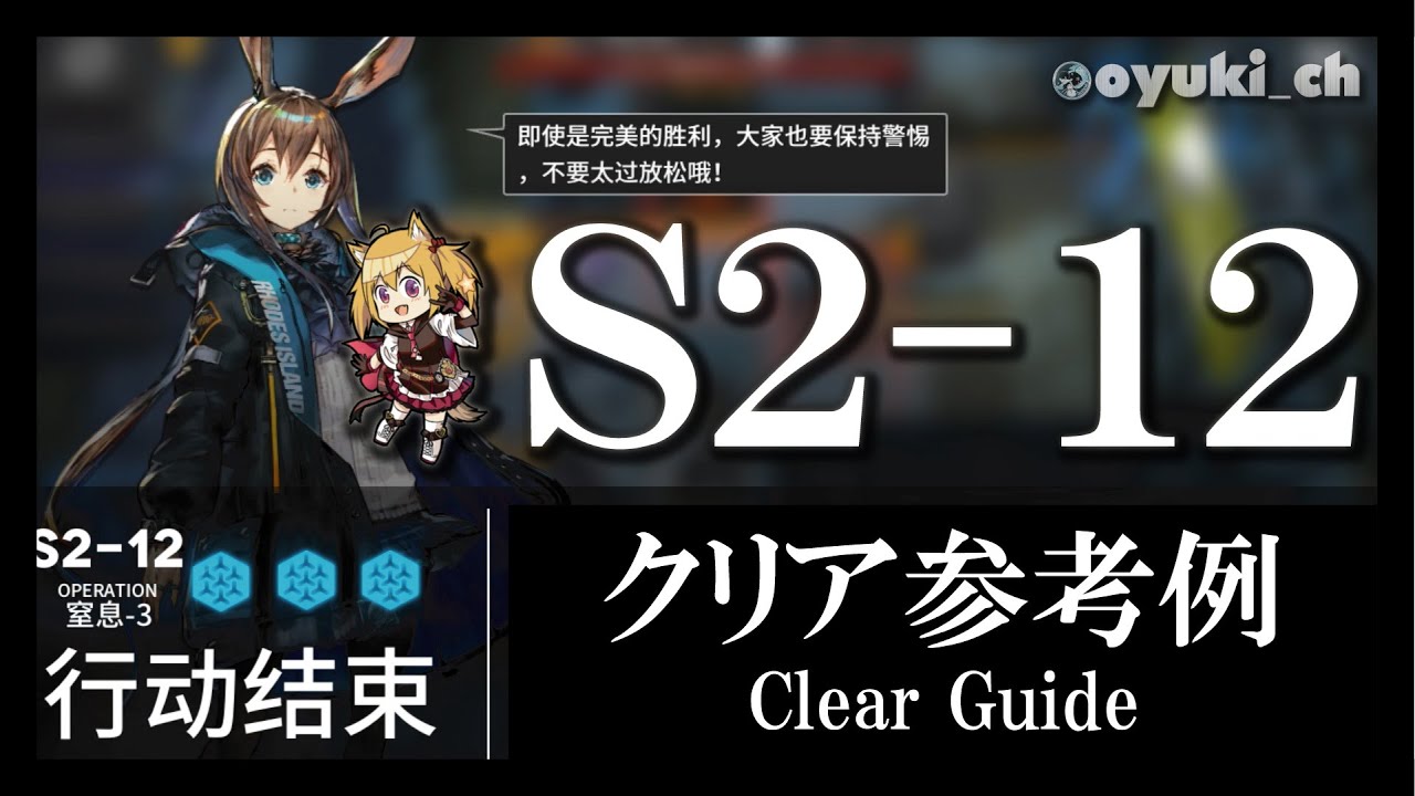 アークナイツ】「S2-12」低レア低Lv攻略 | 初心者向けクリア参考