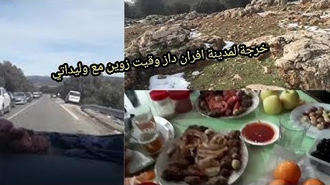 خرجة لمدينة إفران انا وليداتي دوزنا وقت زوين و المناضر جد رائعة
