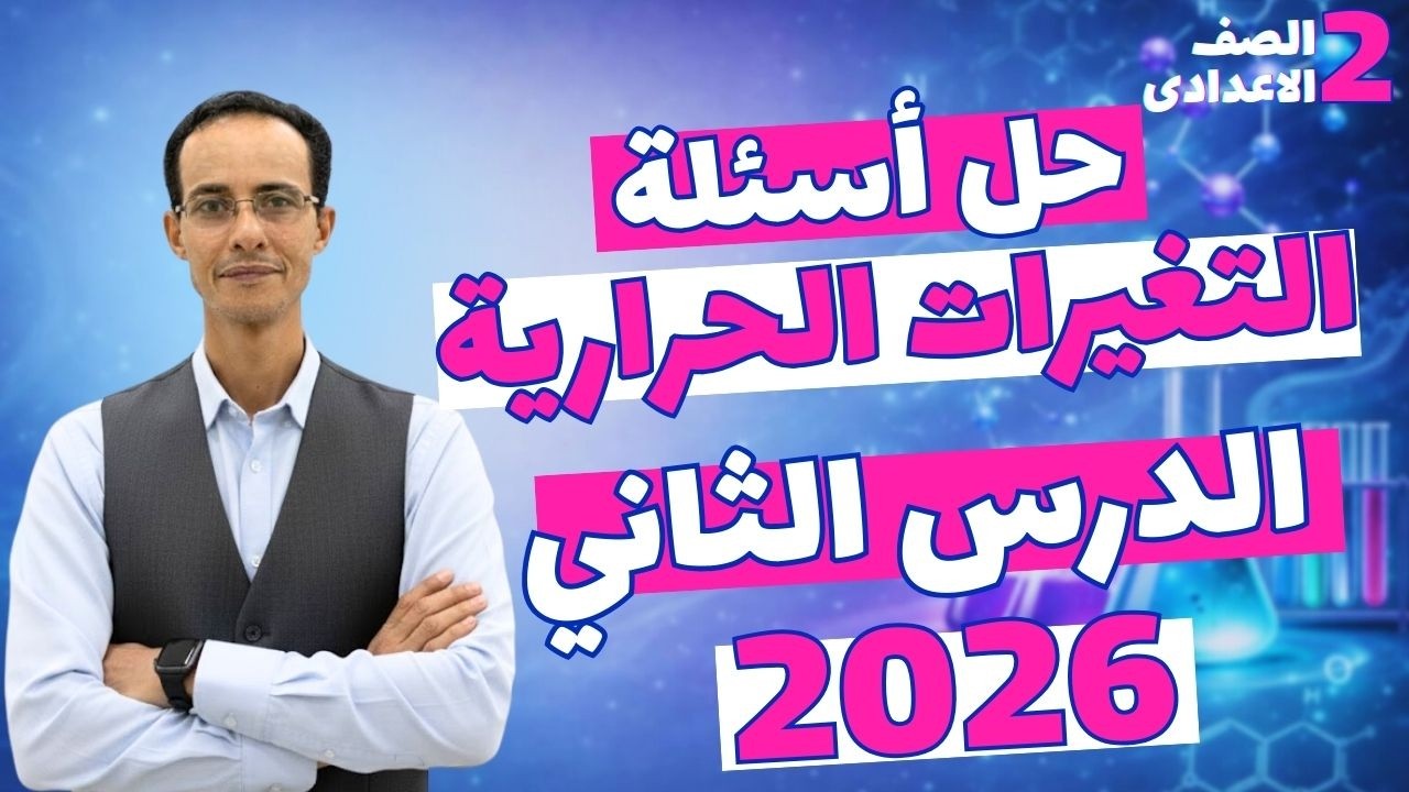 حل اسئلة الدرس التاني التغيرات الحراريه علوم تانيه اعدادي الترم التاني 2026