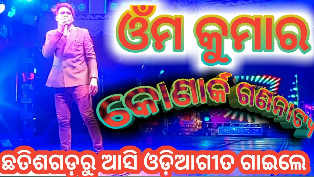 Omm kumar singer Konark gananatya singer  odia new song     Anchor Krishna Kumar