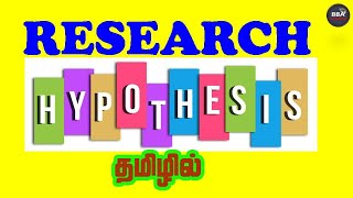 Hypothesis in Research | Explained in Tamil | UGC NTA NET RESEARCH APTITUDE | PAPER I