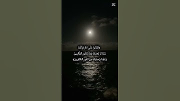 سورة يونس الايه 85🤍🤍