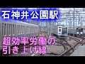 最高の折り返し最高の複々線が見られる石神井公園駅を紹介します