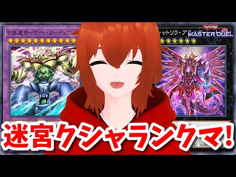 【遊戯王マスターデュエル】DC2ndで使うかも迷宮クシャランクマ！🔥【れみぃ/個人VTuber】