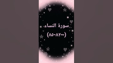 #اكسبلور #القرآن_الكريم #تيك_توك #sheikhmansouralsalimi #سورة_النساء #دويتو #duet #لايك #راحة_نفسية