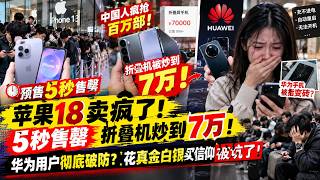 苹果18彻底卖疯了！预售5秒售罄、百万部遭疯抢，折叠机炒到7万！华为用户却接连喊“变砖”，花真金白银却被国货坑的绝望