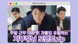 [지진희/JIJINHEE] 🚨과몰입 주의🚨 이런 주말 근무 대환영! 지부장님 주말 브이로그 ｜하드털이.zip