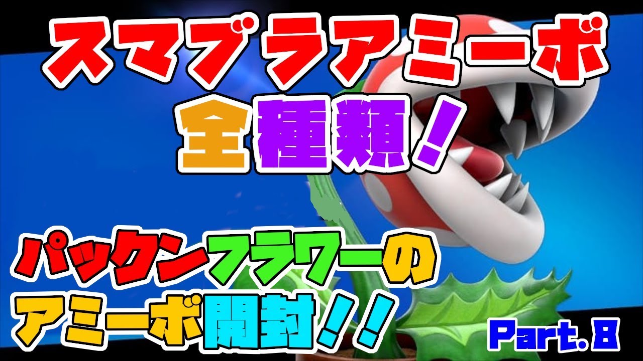 スマブラSP】スマブラアミーボ全種類並べたら圧巻だったww part.8