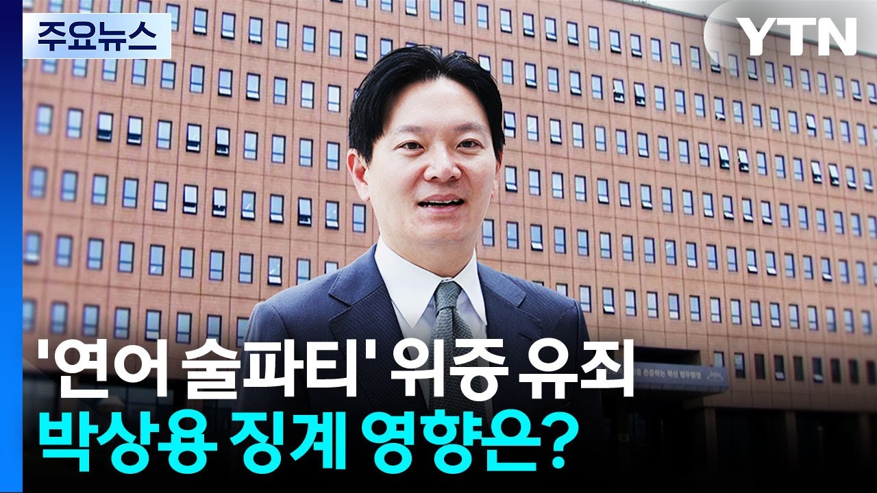 '연어 술파티' 위증 유죄...박상용 징계 영향은? / YTN