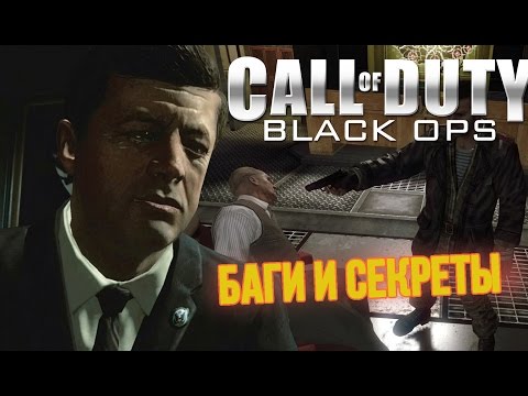 Видео: Седьмая подборка багов и секретов Call of Duty: Black Ops