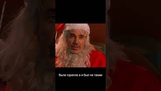 Плохой Санта (2003) | Bad Santa (2003)