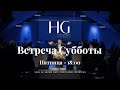Встреча Субботы | 24 Октября 2025 | 18:00