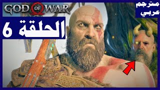 تختيم لعبة:God of War/ مترجم عربي/ الحلقة 6/ الرأس ميمير | God of War