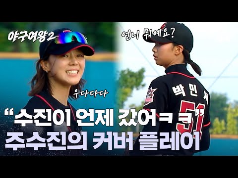 ＂언니 최고＂ 투수 박민서를 돕는 주수진의 명품 커버 플레이 | 야구여왕2 14 회