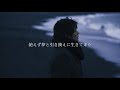 【シングルCD告知】「歌になりたい」(Teaser3)