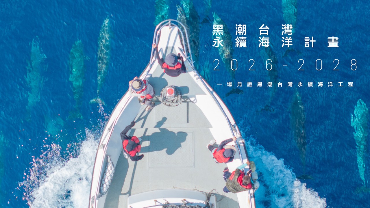 【官方形象影片】黑潮台灣永續海洋計畫｜SPACC 韌性台灣氣候夥伴聯盟