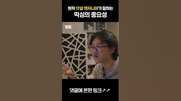 현직 17살 엔지니어가 말하는 믹싱의 중요성 #shorts