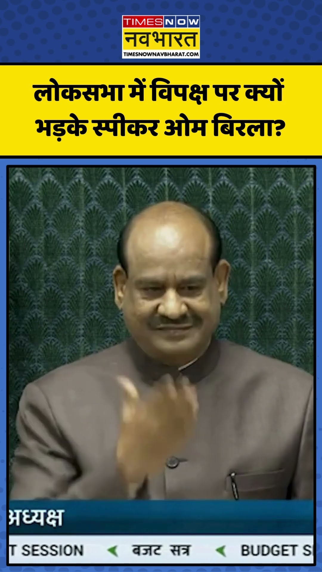 Lok Sabha में विपक्ष पर क्यों भड़के स्पीकर Om Birla? | #shorts #loksabha #parliamentsession #ombirla